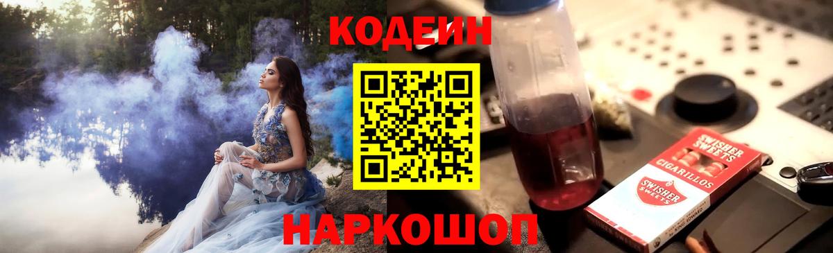 Карпинск  Codein Purple Drank  Вход с VPN  Кодеиновый сироп Lean напиток Lean (лин) 